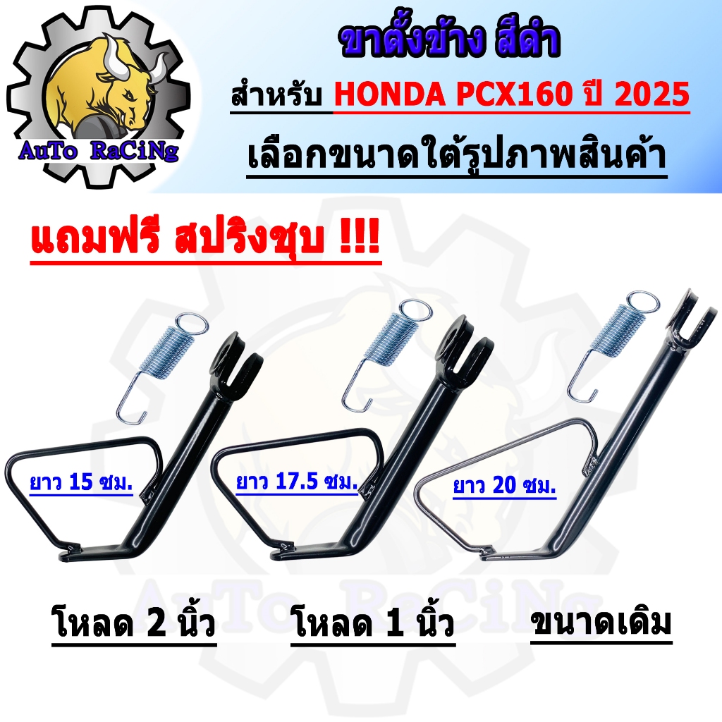 ขาตั้งข้าง PCX160 ปี2025 ขนาดเดิม ,โหลด 1นิ้ว ,โหลด 2นิ้ว สีดำ มาพร้อมสปริง เลือกขนาดใต้รูปภาพสินค้า