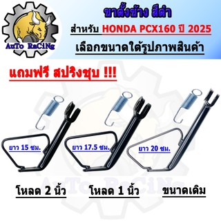 ขาตั้งข้าง PCX160 ปี2025 ขนาดเดิม ,โหลด 1นิ้ว ,โหลด 2นิ้ว สีดำ มาพร้อมสปริง เลือกขนาดใต้รูปภาพสินค้า