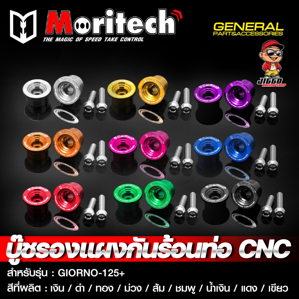 บู๊ชรองแผงกันร้อนท่อ  CNC Moritech GIORNO+ 125 น๊อตสแตนเลส