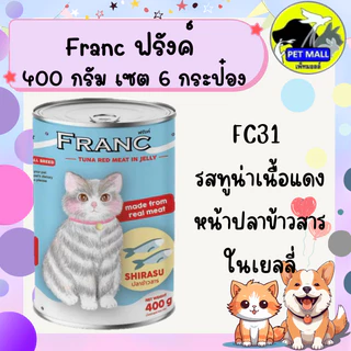 (6 กระป๋อง)ฟรังค์ อาหารแมวกระป๋อง 400 กรัม