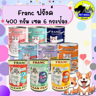 (6 กระป๋อง)ฟรังค์ อาหารแมวกระป๋อง 400 กรัม