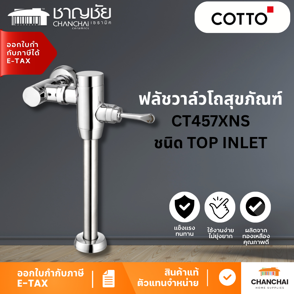 COTTO ฟลัชวาล์วโถสุขภัณฑ์ CT457XNS มีล็อคในตัวชนิด TOP INLET