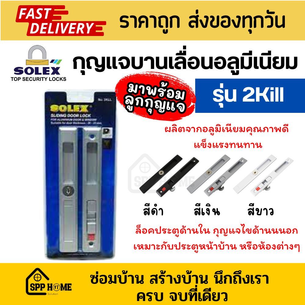 Solex กุญแจบานเลื่อนอลูมีเนียม รุ่น2Kill สีเงิน/สีขาว/สีดำ มีมือจับ รุ่น EH / IH ให้เลือกด้วย