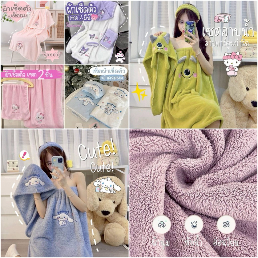ʕ•ᴥ•ʔ เซตผ้าเช็ดตัว ผ้าขนหนู 1 SET 2 ชิ้น 💕 เช็ดตัว เช็ดผม หมวกคลุมผม | 1 SET 3 ชิ้น เกาะอก ผ้าคาด ผ้าคลุม