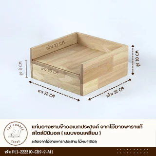 แท่นวางชามข้าวอเนกประสงค์ จากไม้ยางพาราแท้ สไตล์มินิมอล ขนาดเล็กและขนาดใหญ่ THE LUMBER