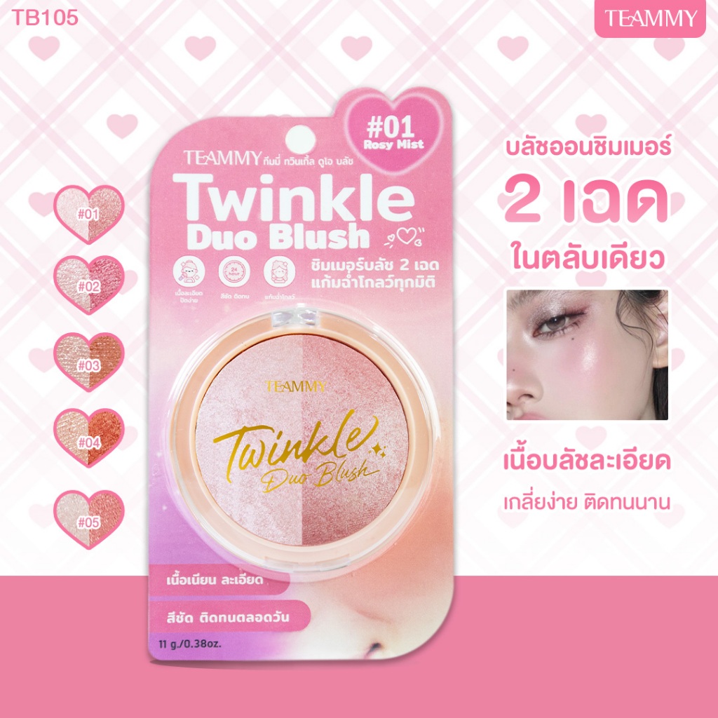 Teammy Twinkle Duo Blush [TB105] ชิมเมอร์บลัช 2 เฉด แก้มโกลว์สวย มีมิติ เนื้อเนียนละเอียด สีชัด