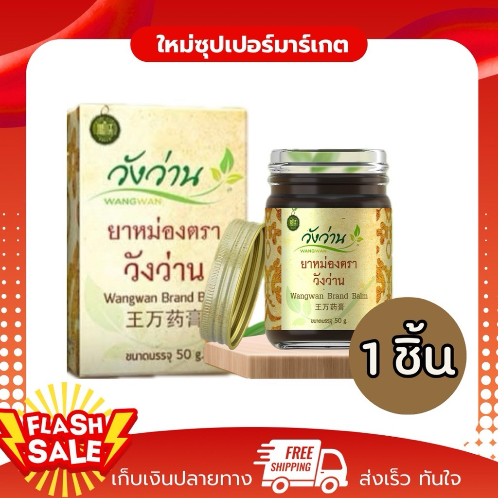 [1ชิ้น] WANGWAN วังว่าน ยาหม่อง สผมไพร ออกฤทธิ์เย็น ไม่แสบร้อน ไม่ทิ้งคราบ 8g.-100g.