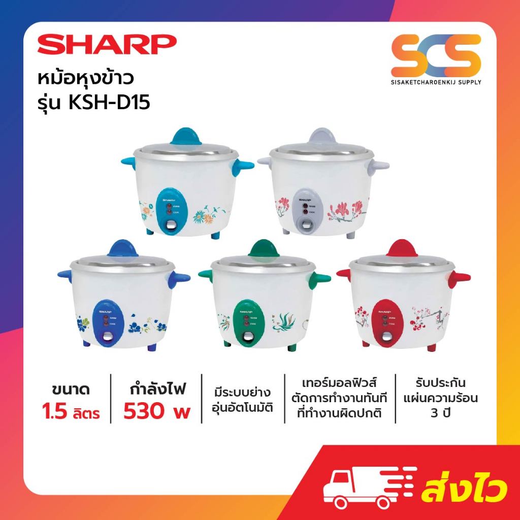 หม้อหุงข้าว Sharp ธรรมดา ขนาด 1.5 ลิตร รุ่น KSH-D15