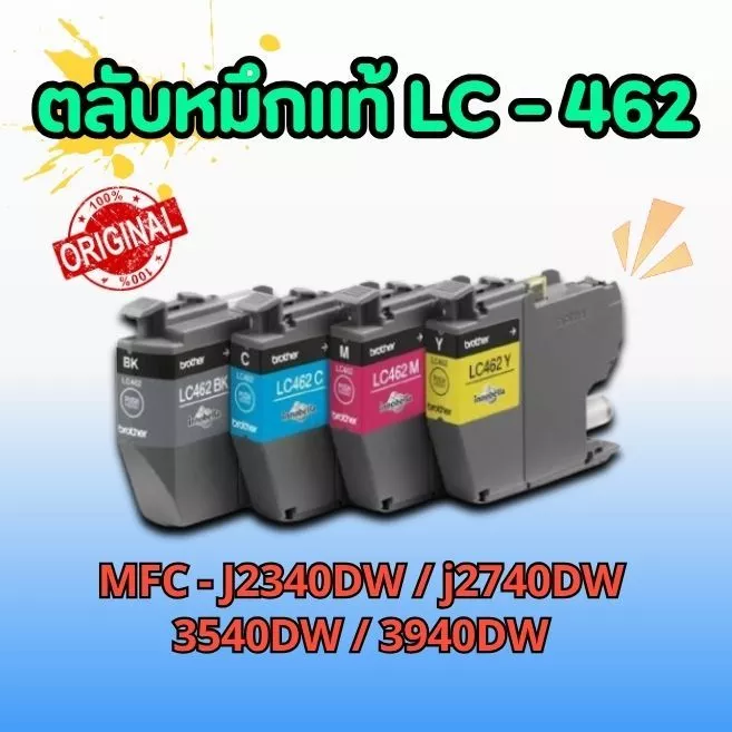 หมึกพิมพ์ แท้100%BROTHER LC-462 (ติดเครื่อง)ตลับหมึกใช้กับรุ่น MFC-J2340DW/J2740DW/J/J3540DW/J3940DW ขายเป็นชุด 4 สี