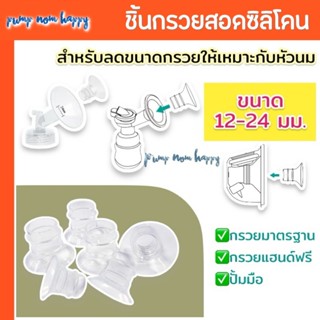 LC/DS/ Phanpy ชิ้นกรวยสอดซิลิโคน สำหรับสอดเพื่อลดขนาดกรวยปั๊…