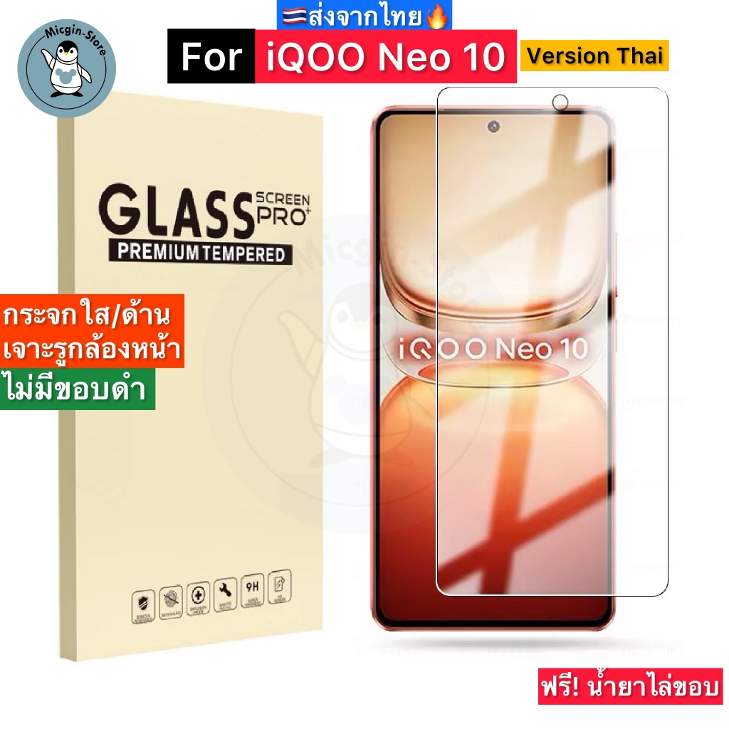 ฟิล์มกระจก iQOO Neo 10 / iQOO Neo10 Version Thai Tempered Glass ฟิล์มกระจกใส กาวเต็มแผ่น ขอบ2.5D ส่ง