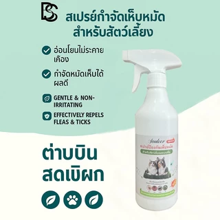 PUREHEARTYสเปรย์กำจัดเห็บหมัดสำหรับสัตว์เลี้ยง สเปรย์กำจัดไรสัตว์เลี้ยง ปกป้องการเจริญเติบโตที่แข็งแรงของสั สูตรธรรมชาติ
