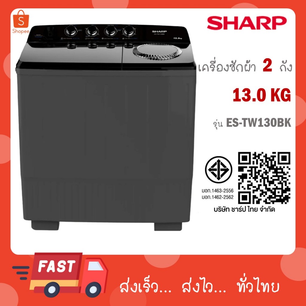 SHARP เครื่องซักผ้า 2 ถัง ขนาด ถังซัก 13 kg ถังปั่น 7.5 kg รุ่น ES-TW130BK