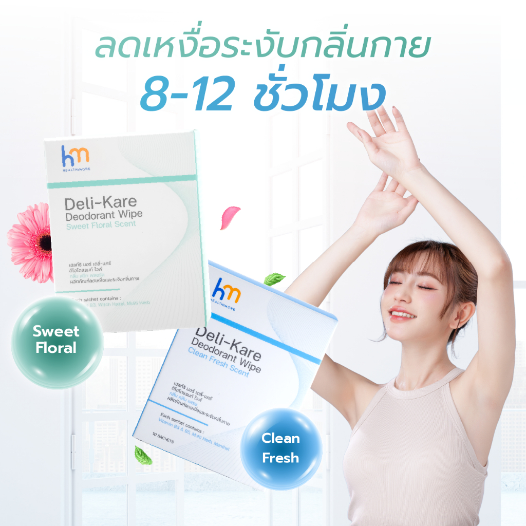 [แพ็ค 1 กล่อง] ผลิตภัณฑ์ระงับกลิ่นกายและลดเหงื่อ Healthimore Deli-Kare Deodorant Wipe