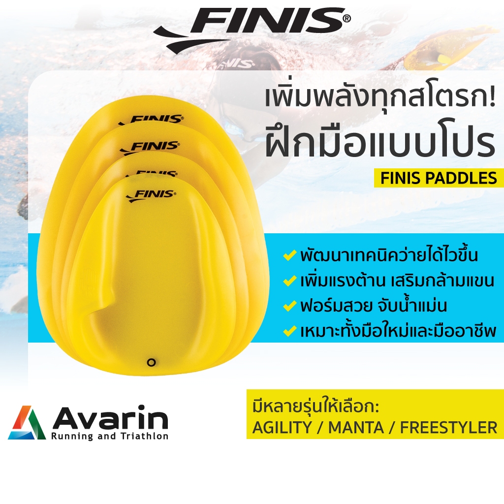 Finis Paddles อุปกรณ์ฝึกว่ายน้ำ ช่วยพัฒนาท่าว่าย, เพิ่มแรงต้าน, ฟอร์มแม่น, เหมาะทุกระดับ “ของแท้ 100%” แบรนด์จากอเมริกา