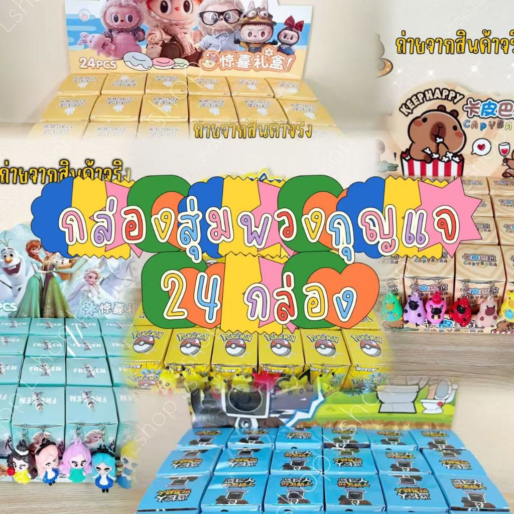 กล่องสุ่มพวงกุญแจตัวเล็ก ยกบ็อก 24 ชิ้น กล่องสุ่มพวงกุญแจลายการ์ตูนยอดฮิต กล่องสุ่มมินิ พร้อมส่งจากไทย