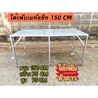 โต๊ะพับเมทัลชีท ส่งจากไทย ส่งไวมาก