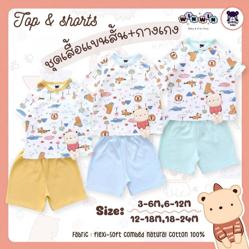 Mami baby ชุดเซ็ต เสื้อยืดแขนสั้น กระดุมอก + กางเกงขาสั้น Size : 3M-24M