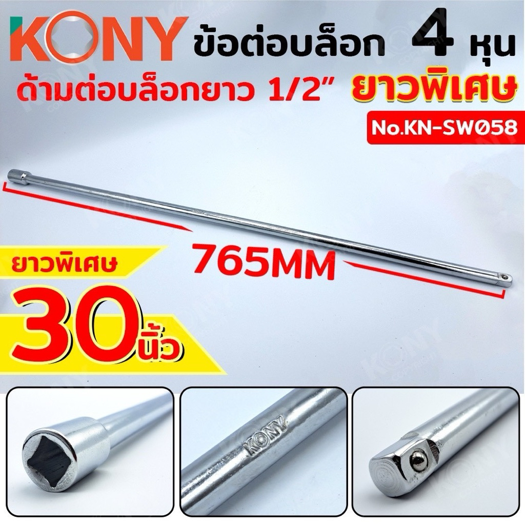 KONY ด้ามบล็อก 4 หุน (1/2") ข้อต่อบล็อก ยาวพิเศษ 765MM No.KN-SW058