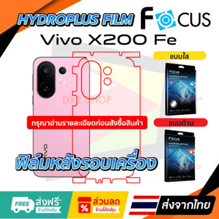 ฟิล์มรอบเครื่อง Vivo X200 FE แบบไฮโดรเจล Focus หรือ Hi-Shiel…