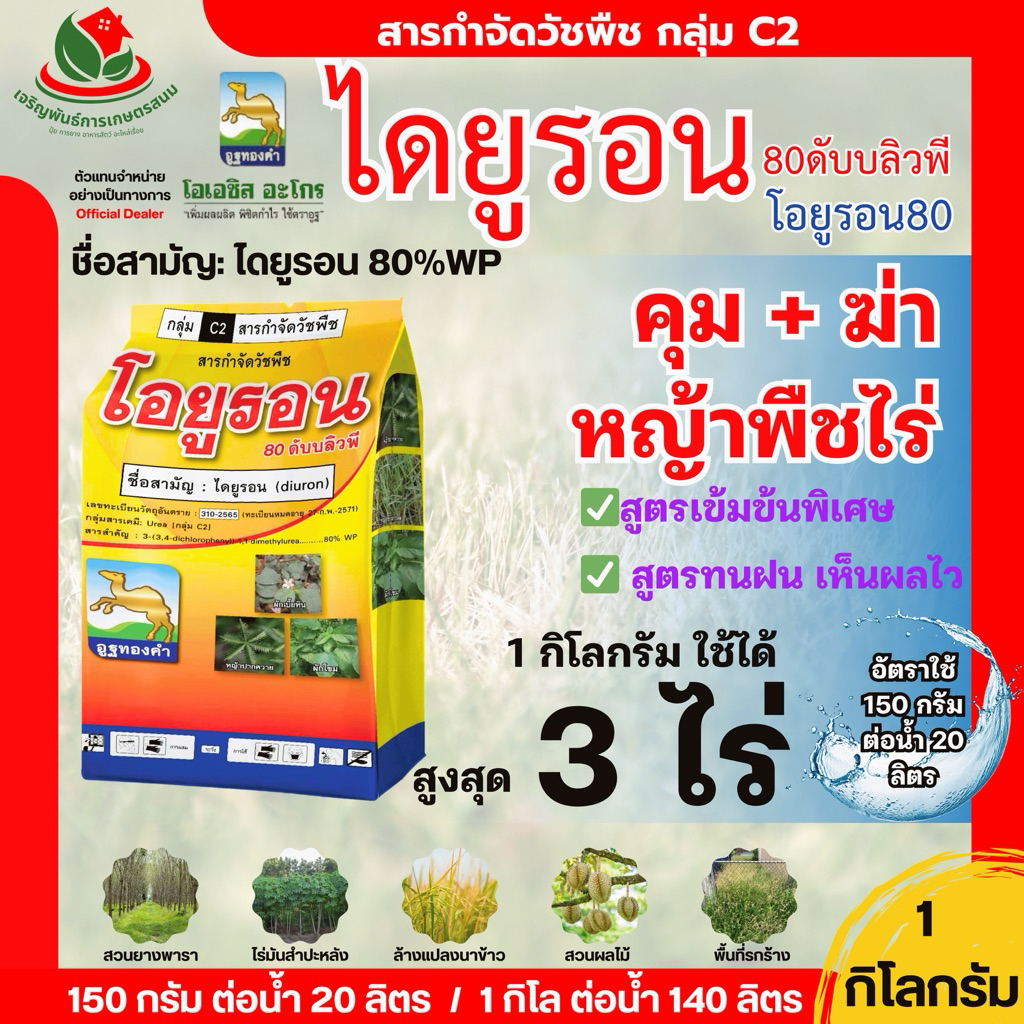โอยูรอน80 สาร ไดยูรอน80 ขนาด 1 กิโล กำจัดและคุมหญ้าพืชไร่ ไร่อ้อย มันสำปะหลัง ใช้กำจัดได้ทั้งใบแคบใบกว้าง