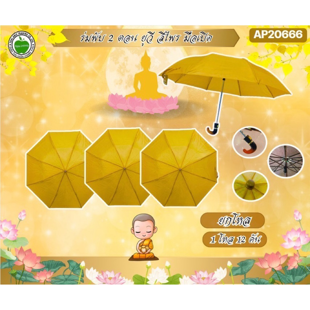 ร่มพับ 2ตอน ร่มพระสงฆ์ ไม่มียูวี ออโต้เปิด ยกโหล(12คัน)