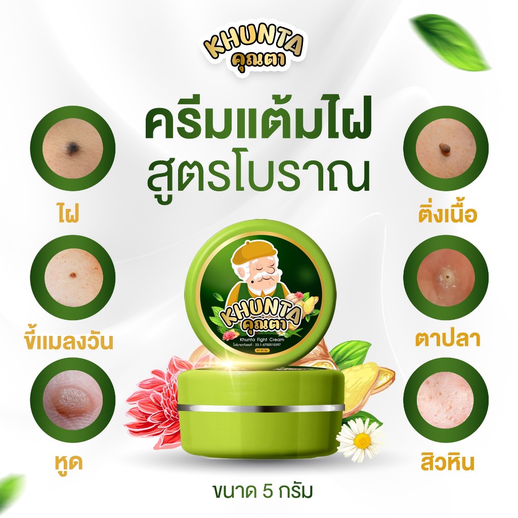 ครีมไฝคุณตาขี้แมลงวัน ติ่งเนื้อ หูด ตาปลา แก้ปัญหา สิวหิน ครีมแต้มไฝคุณตาไฝ หูด จี้ไฝ แต้มไฝ แต้มหูด