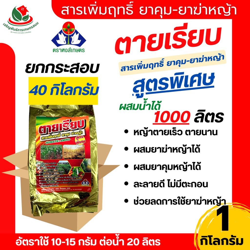 [ ยกระสอบ 40 กิโล ] ตายเรียบ สารเพิ่มฤทธิ์ยาฆ่าหญ้า 1 กิโลกรัม หงส์เกษตร เสริมประสิทธิภาพกลูโฟซิเนต หญ้าตายนานขึ้น