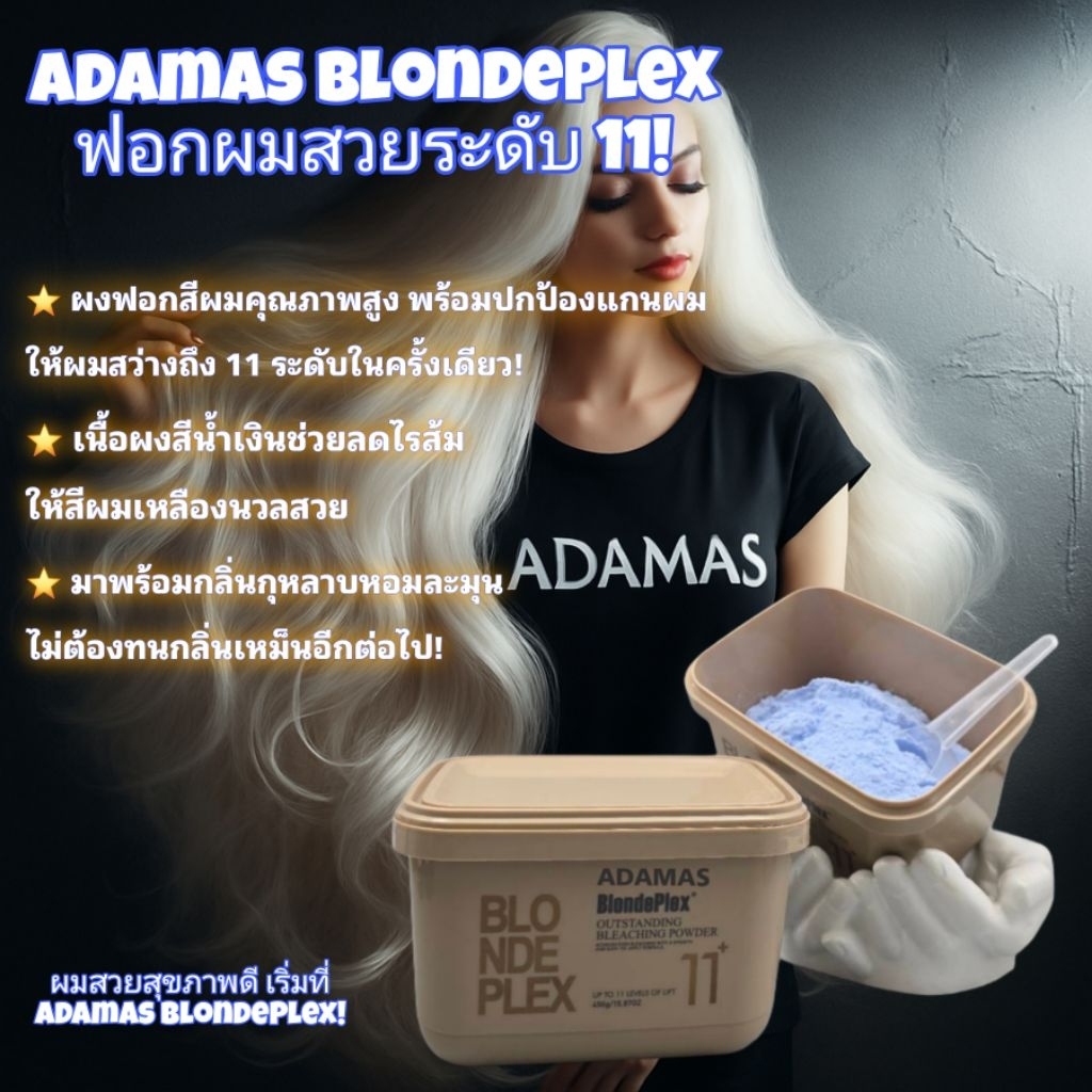 Adamas BlondePlex+11 ผงฟอกสีผมคุณภาพสูง 11 ระดับสี กลิ่นหอมกุหลาบ ปกป้องและบำรุงผม ไร้ฝุ่น ปลอดภัย ไม่ทำร้ายเส้นผม