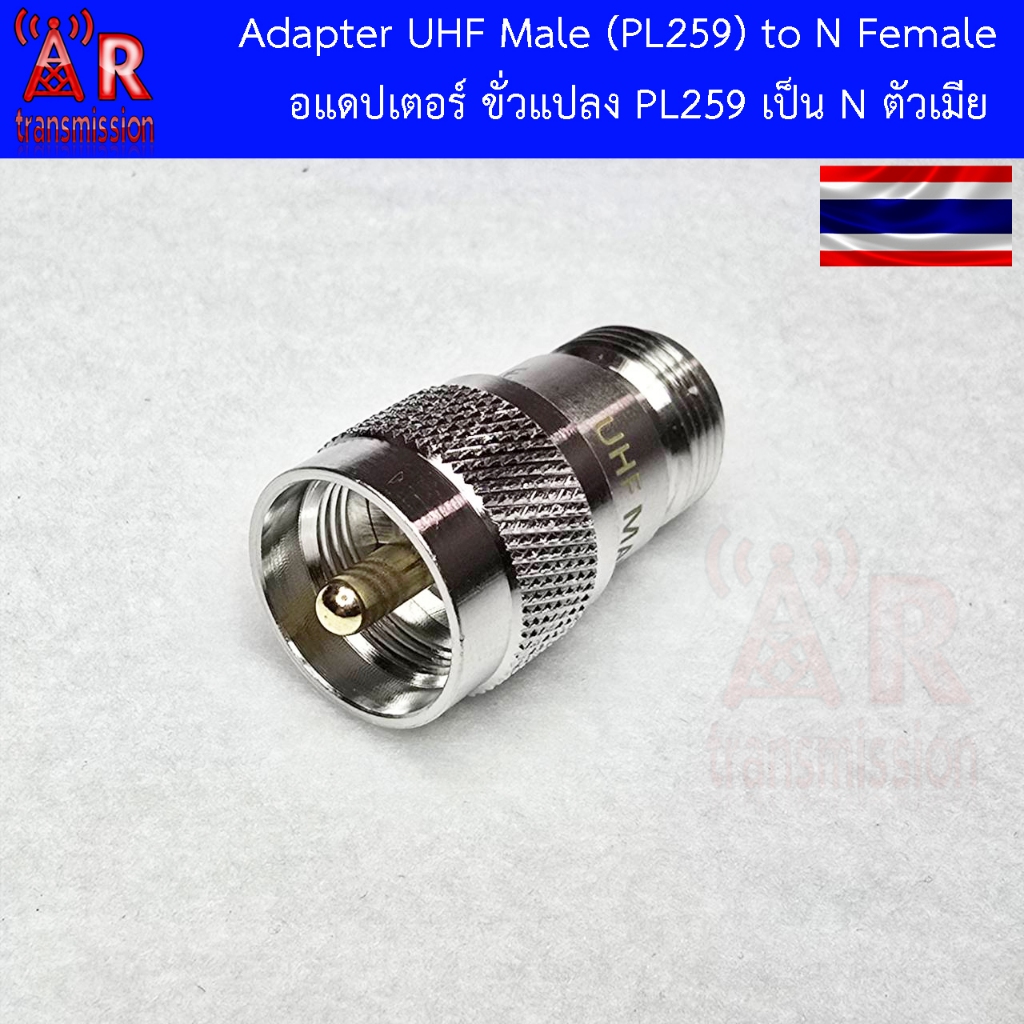 อแดปเตอร์ PL259 to N-Type female