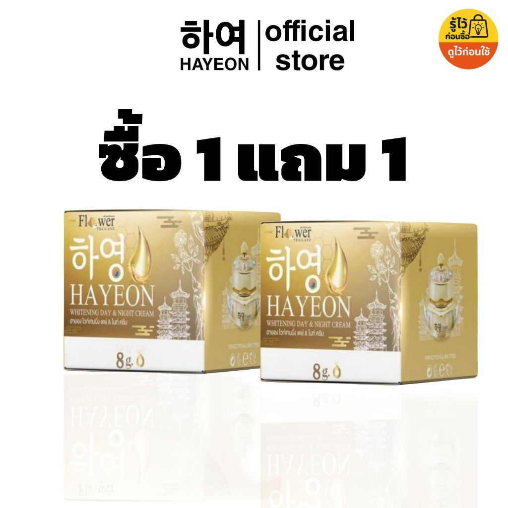 HAYEONG CREAM ครีมลดฝ้า สูตรโสมแดงเกาหลี Whitening Day & Night Cream ขนาด 8g