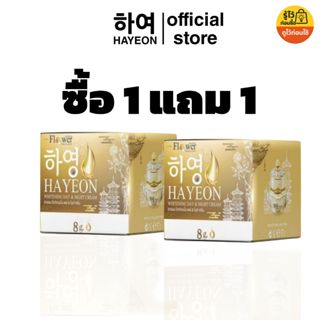 HAYEONG CREAM ครีมลดฝ้า สูตรโสมแดงเกาหลี Whitening Day & Nig…