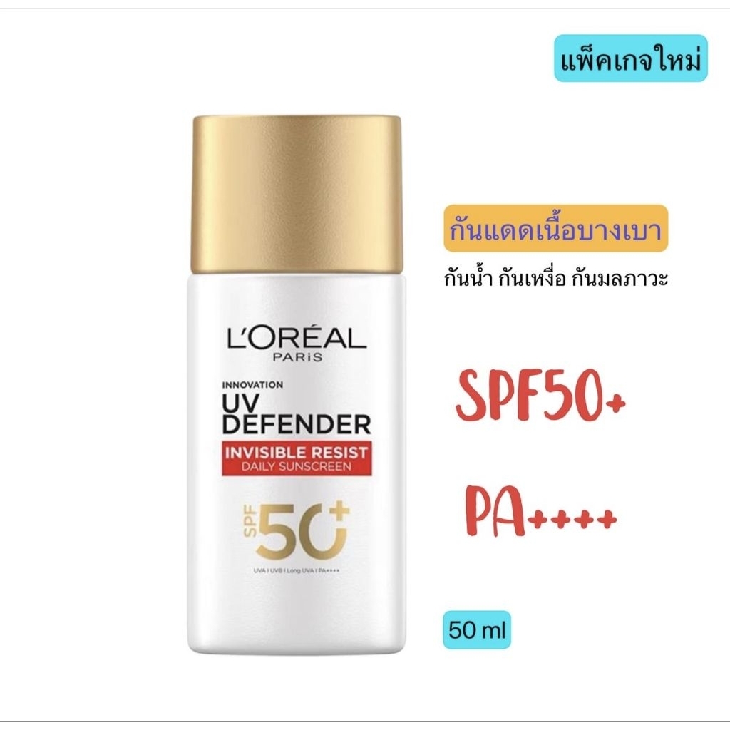 ลอรีอัล ปารีส L'Oréal Paris UV Defender Invisible Fluid SPF50+ PA++++ 50ml กันแดด