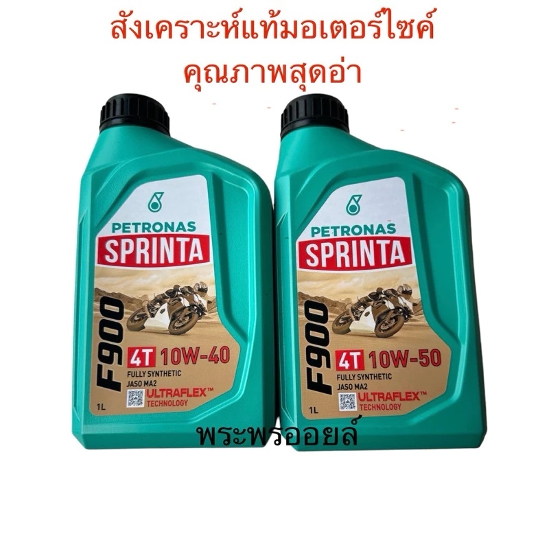 ส่งฟรี แท้ และดี PETRONAS SPRINTA F900 สปรินต้า F900 สังเคราะห์แท้ 4T 10W40 10W50 น้ำมันเครื่องมอเตอร์ไซค์สังเคราะห์แท้