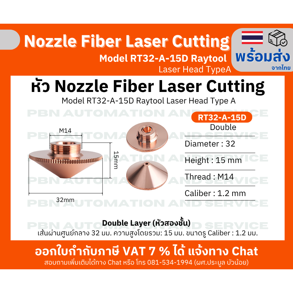 หัว Nozzle Fiber laser cutting Model RT32-A-15D M14 สำหรับ Raytool Laser Head TypeA รู 1.2 มม. Doubl