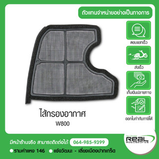 Kawasaki ไส้กรองอากาศ W800 (Made in japan) สินค้าแท้ 100%