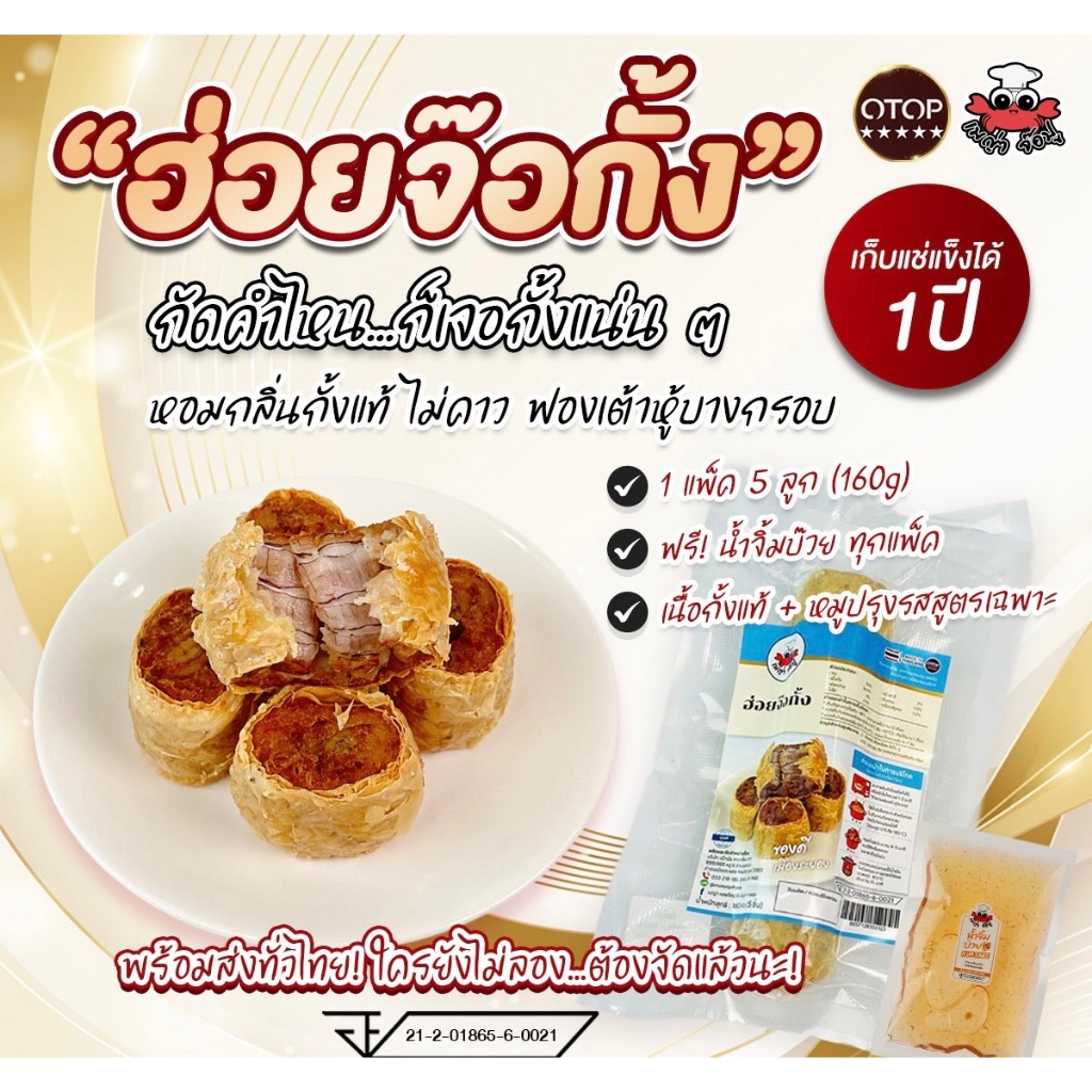 เมญ่าจ๊อปู จ๊อกั้ง1เส้น(5ลูก ทานคู่น้ำจิ้มซีฟู๊ด (ยังไม่ทอด) แก้ไขที่อยู่ทักแชทแจ้งแอดมิน