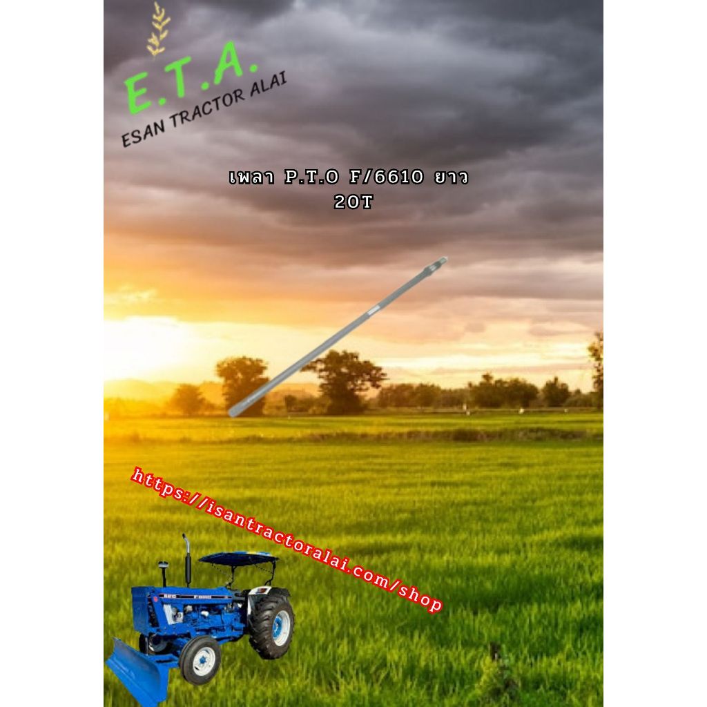 เพลา P.T.O. F/6610 ยาว 20T ET CODE:3-18-102-02 FORD ฟอรฺ์ด