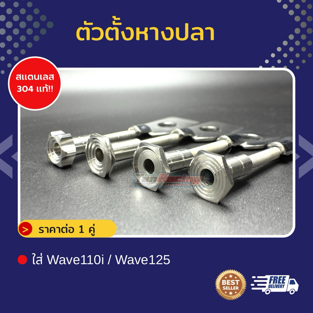 ตั้งหางปลา "เฟือง,หอยลึก,หอยแบน,กระทะ สแตนเลส 304 แท้ ผิวสวย มีให้เลือก 4 สี ราคาต่อ 1 ชุด!!