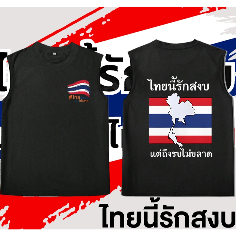 เสื้อกั๊ก Save Thailand เป็นเสื้อกั๊กไทยรักสงบ