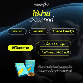 อาหารเสริมชาย แบรนด์ MikaMoka (มิก้าโมก้า) - 1กล่่อง