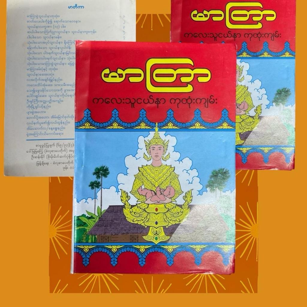 Myanmar Book Ancient textbooks on child care in the Burmese language หนังสือพม่า หนังสือเรียนโบราณเก