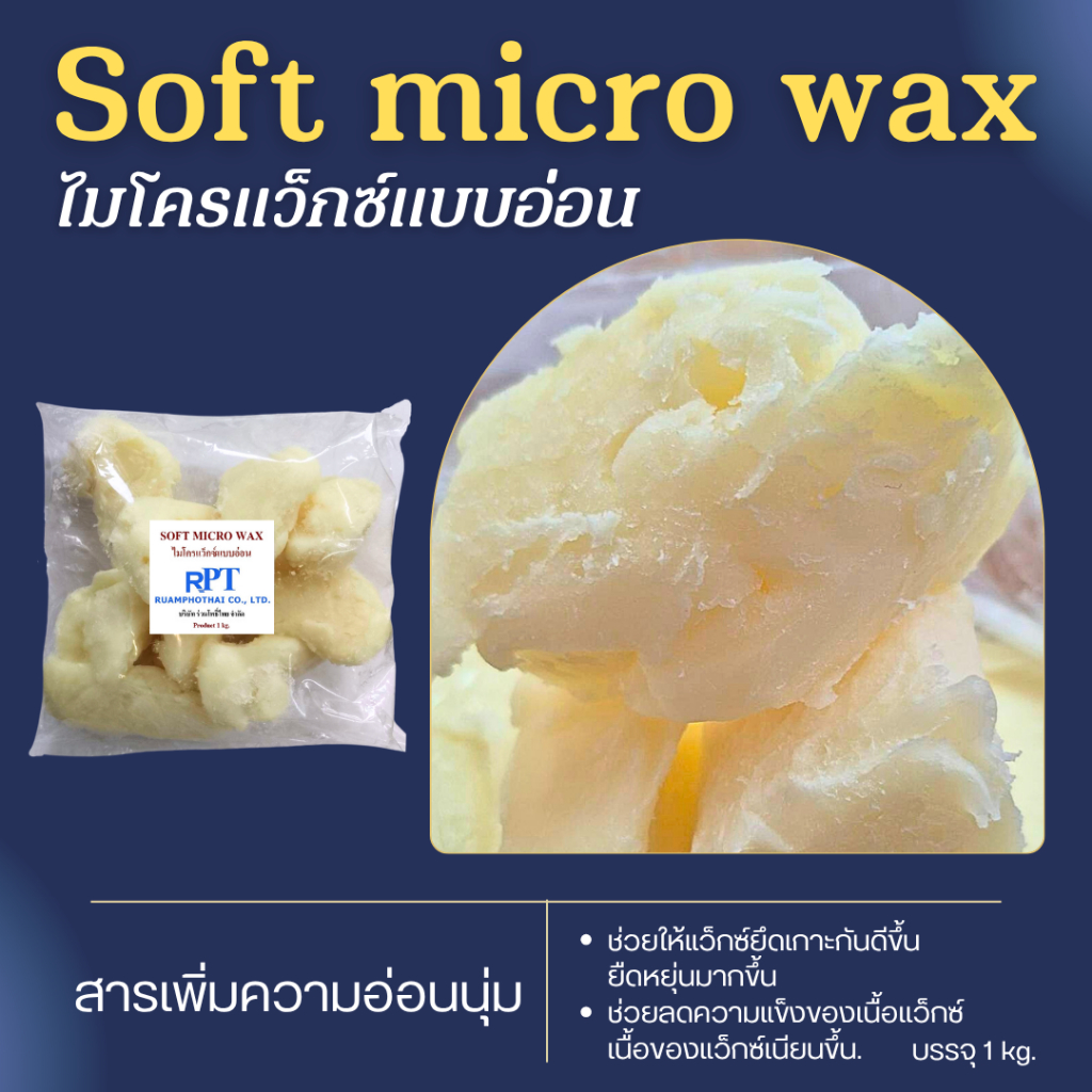 ไมโครแว็กซ์แบบอ่อน Soft micro wax  สำหรับผสมทำเทียนให้เทียนนิ่มขึ้น ยืดหยุ่น เกาะตัวดีขึ้น