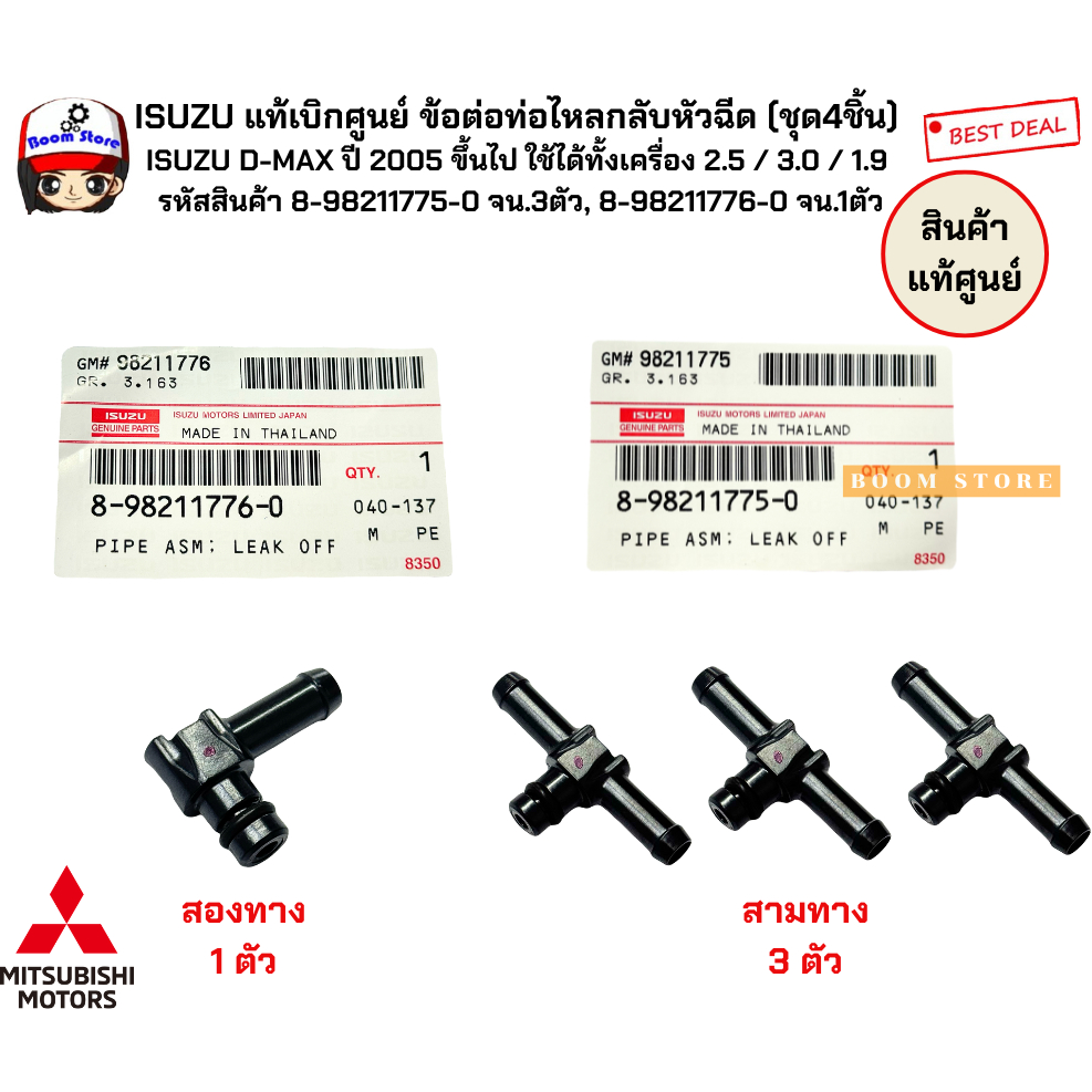 แท้เบิกศูนย์ ข้อต่อท่อไหลกลับหัวฉีดISUZU D-MAX ปี 2005 ขึ้นไป 2.5 / 3.0 / 1.9 8982117750 จน.3ตัว8982117760จน.1ตัว