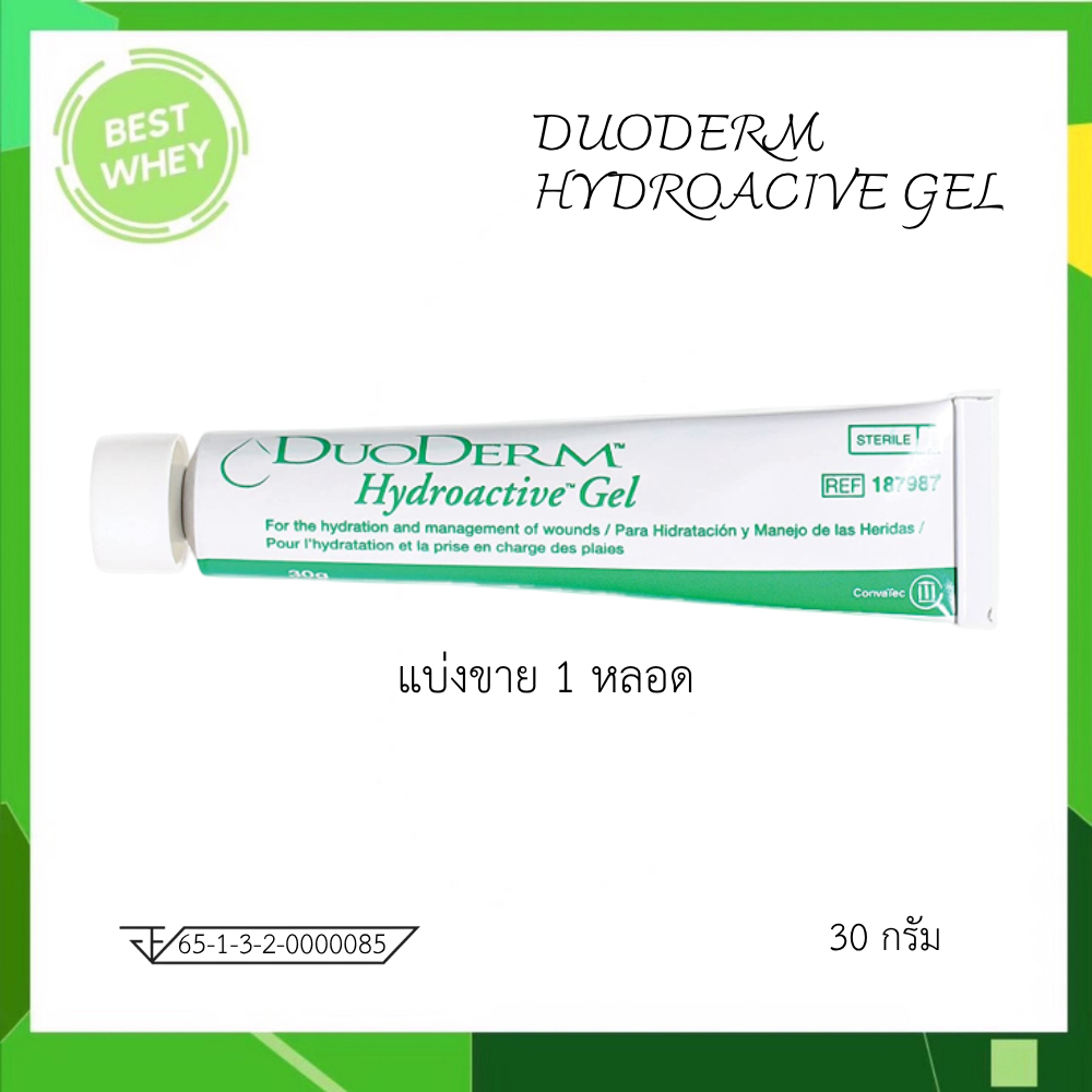 [ แบ่งขาย 1 หลอด ] DUODERM GEL ดูโอเดิร์ม ไฮโดรแอคทีฟ เจลแผลกดทับ ขนาด 15 g. / 30 g.