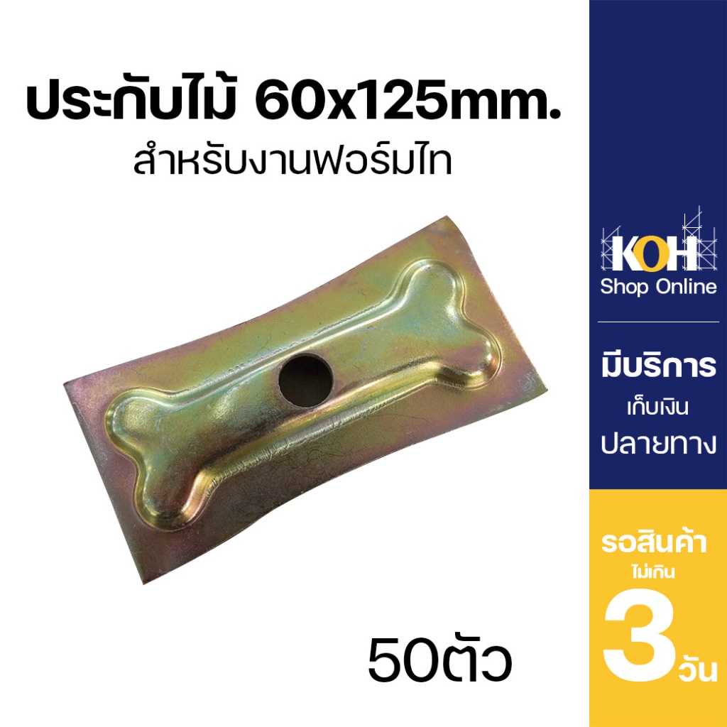 ประกับไม้ 60x150 KOH  จำนวน 50 ชิ้น [ออกใบกำกับภาษีได้]