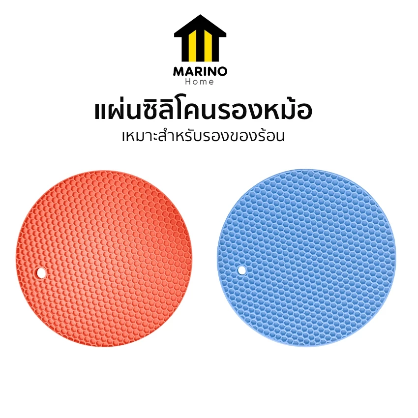 Marino Home (สินค้าพรีเมี่ยม!! ของแท้ 100%) แผ่นรองหม้อ แผ่นซิลิโคนรองหม้อ กันร้อน กันลื่น No.Y798