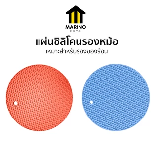 Marino Home (สินค้าพรีเมี่ยม!! ของแท้ 100%) แผ่นรองหม้อ แผ่นซิลิโคนรองหม้อ กันร้อน กันลื่น No.Y798