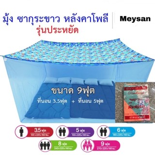 (ขายดี) มุ้งกันยุง มุ้ง 6ฟุต 7ฟุต 8ฟุต 9ฟุต 10ฟุต 12ฟุต นอน1-8คน หลังคาผ้าโพลี หลังคาผ้าโพลีกันฝุ่นกันแสง