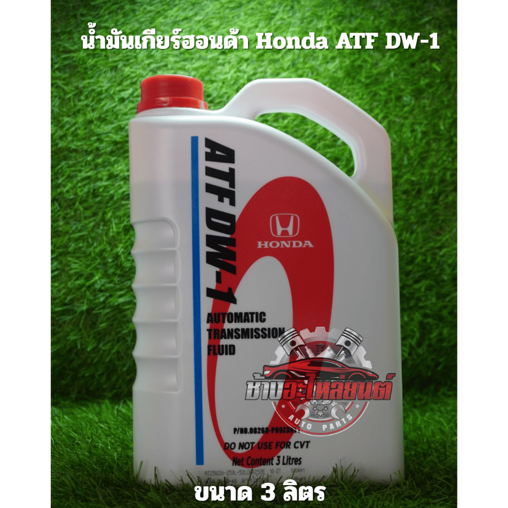 น้ำมันเกียร์ออโต้ Honda ATF DW-1